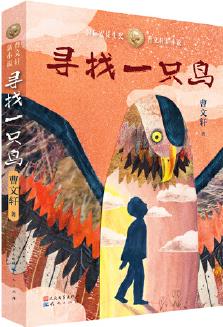 尋找一只鳥(niǎo)(曹文軒新小說(shuō)系列2020年力作)