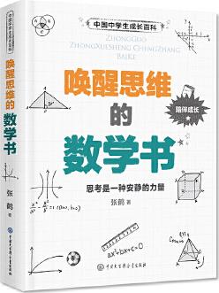 中學(xué)生成長百科 喚醒思維的數(shù)學(xué)書