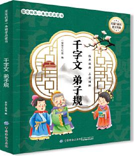 寶寶的第一本國(guó)學(xué)啟蒙書: 千字文  弟子規(guī)