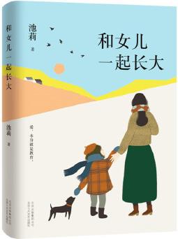 池莉: 和女兒一起長大(如果你也有女兒, 請讀讀這本書)