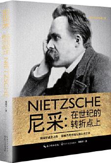 尼采: 在世紀(jì)的轉(zhuǎn)折點(diǎn)上(周國平成名之作 解讀尼采經(jīng)典巨著 三十年間暢銷百萬 精裝典藏版)