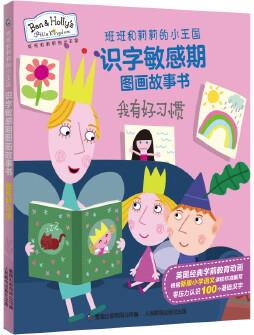 班班和莉莉的小王國(guó)識(shí)字敏感期圖畫(huà)故事書(shū) 我有好習(xí)慣