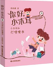 《小木耳和打噴嚏書