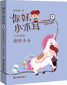 小木耳和旋轉(zhuǎn)木馬