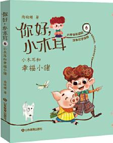 《小木耳和幸福小豬