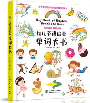 幼兒英語啟蒙單詞大書