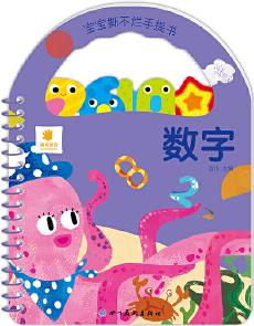寶寶撕不爛手提書·數(shù)字