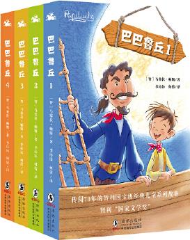 巴巴魯丘: 一套傳閱70年之久的智利國(guó)寶級(jí)經(jīng)典兒童文學(xué)(套裝共4冊(cè))