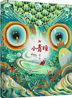 湯湯幻野故事簿: 小青瞳