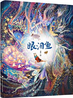 湯湯幻野故事簿: 眼淚魚