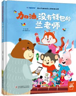 新時代新創(chuàng)造兒童繪本故事: 加油, 沒有錢包的蘭老師