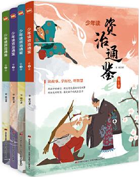 少年讀資治通鑒: 全四冊(帝王的教科書, 領袖的必修課, 傳給孩子的人生智慧。)