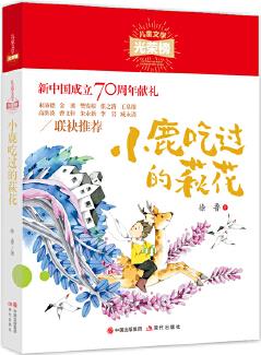 兒童文學(xué)光榮榜: 小鹿吃過的荻花