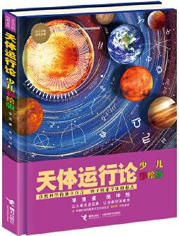 天體運(yùn)行論:少兒彩繪版(少兒萬有經(jīng)典文庫 )