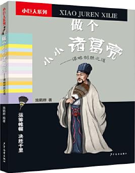 做個小小諸葛亮——謀略制勝之道