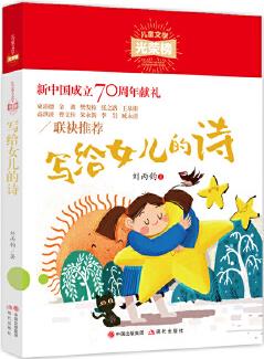 兒童文學(xué)光榮榜: 寫給女兒的詩