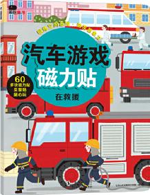 邦臣小紅花·汽車(chē)游戲磁力貼. 在救援