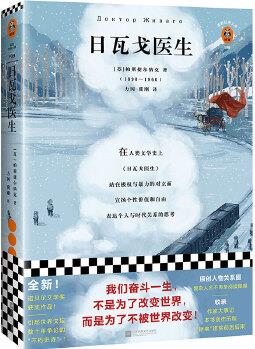 日瓦戈醫(yī)生(我們奮斗一生, 不是為了改變世界, 而是為了不被世界改變! 諾貝爾文學獎作品 加繆 赫胥黎 毛姆推薦)(讀客經(jīng)典