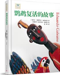 文學(xué)經(jīng)典啟蒙繪本叢書: 鸚鵡復(fù)活的故事