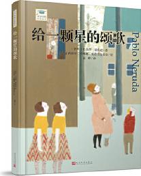 文學(xué)經(jīng)典啟蒙繪本叢書(shū): 給一顆星的頌歌