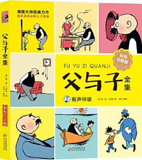 父與子全集 彩色注音版 小學(xué)生課外必讀故事漫畫繪本讀物 帶音頻講解