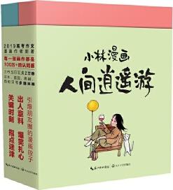 小林漫畫: 人間逍遙游(當當專享印章版精美海報(套裝全二冊)