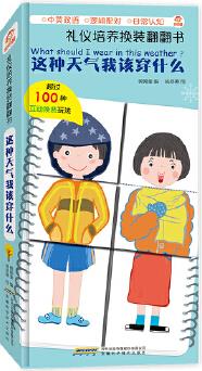 禮儀培養(yǎng)換裝翻翻書(shū): 這種天氣我該穿什么