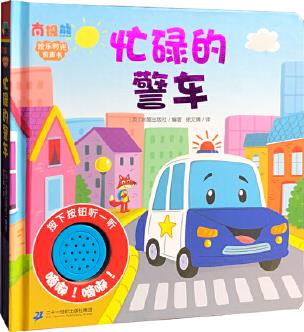 歡樂時(shí)光有聲書 忙碌的警車