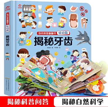 你問我答翻翻書: 揭秘牙齒(低幼版)