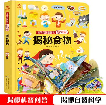 你問我答翻翻書: 揭秘食物(低幼版)