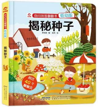 你問我答翻翻書: 揭秘種子(低幼版)