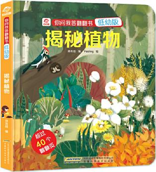 你問(wèn)我答翻翻書(shū): 揭秘植物(低幼版)