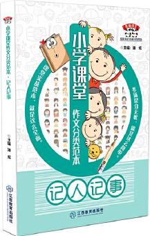 小學(xué)課堂作文分類范本?記人記事