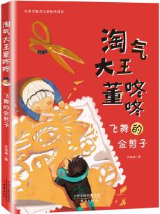 "淘氣大王董咚咚"——飛舞的金剪子