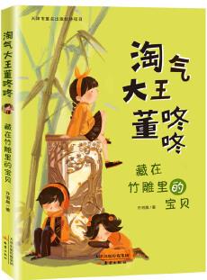 "淘氣大王董咚咚"——藏在竹雕里的寶貝