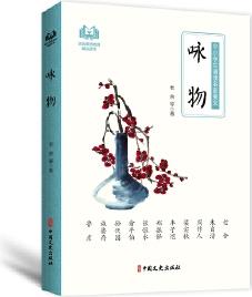 詠物(中小學(xué)生誦讀名家美文)