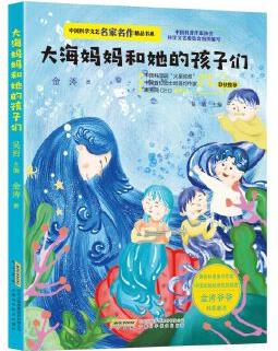 中國科學文藝名家名作精品書系: 大海媽媽和她的孩子們(美繪彩圖版)