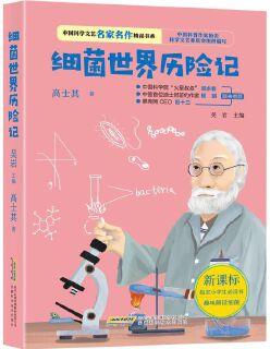 中國(guó)科學(xué)文藝名家名作精品書系: 細(xì)菌世界歷險(xiǎn)記