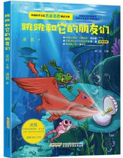 中國科學(xué)文藝名家名作精品書系: 跳跳和它的朋友們(美繪彩圖版)