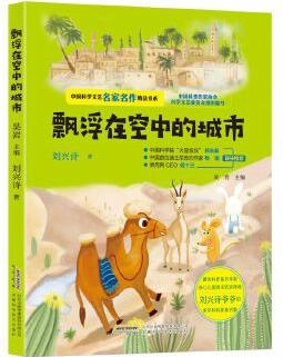 中國科學文藝名家名作精品書系: 飄浮在空中的城市(美繪彩圖版)