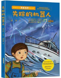 中國科學文藝名家名作精品書系: 失蹤的機器人