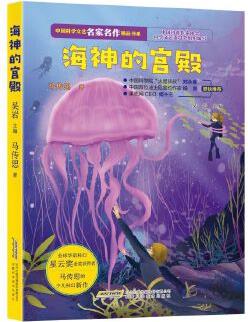 中國科學(xué)文藝名家名作精品書系: 海神的宮殿