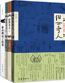 馮驥才寫給大人與孩子的書(俗世奇人(全套)+泰山挑山工紀(jì)事)(全四冊(cè))