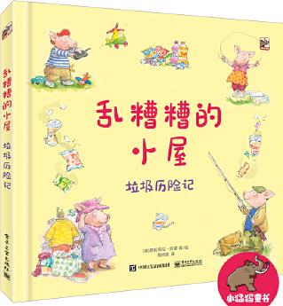 亂糟糟的小屋——垃圾歷險(xiǎn)記