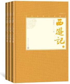 西游記(上中下)(中國古典小說藏本精裝插圖本)