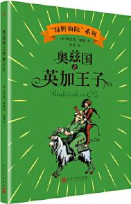 奧茲國(guó)之英加王子("綠野仙蹤"系列)