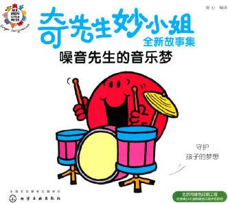 奇先生妙小姐故事集: 噪音先生的音樂(lè)夢(mèng)