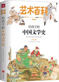 給孩子的中國文學(xué)史 藝術(shù)百科