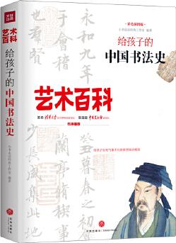 給孩子的中國書法史 藝術(shù)百科