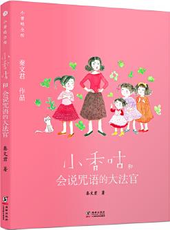 新版·小香咕全傳11: 小香咕和會(huì)說(shuō)咒語(yǔ)的大法官